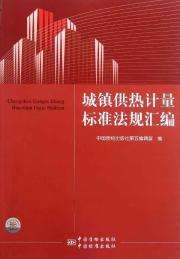 Imagen del vendedor de Measurement standards and regulations for urban heating assembly [Paperback](Chinese Edition) a la venta por liu xing