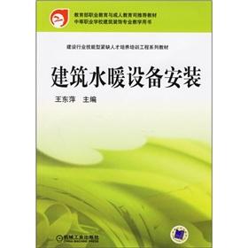 Immagine del venditore per Construction plumbing installation [Paperback](Chinese Edition) venduto da liu xing