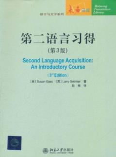 Seller image for The Second Language Acquisition: An Introductory Course. (3rd Edition)(Chinese Edition) for sale by liu xing