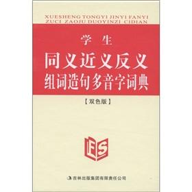 Imagen del vendedor de Students synonymous nearly antisense group of words make sentences more than one pronunciation dictionary (color version) [hardcover](Chinese Edition) a la venta por liu xing