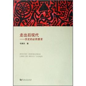 Immagine del venditore per Out of post-modern: a historical necessity of the requirements of [Paperback](Chinese Edition) venduto da liu xing