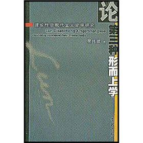 Bild des Verk�ufers f�r On the third Metaphysics: constructive postmodernism [Paperback](Chinese Edition) zum Verkauf von liu xing