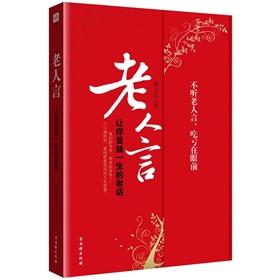 Seller image for Elders: allows you to benefit from the life of an old saying [Paperback](Chinese Edition) for sale by liu xing