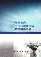 Seller image for Indoor air-borne disease prevention and control guidance manual [Paperback](Chinese Edition) for sale by liu xing