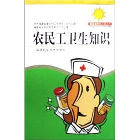 Immagine del venditore per Migrant workers and health knowledge [Paperback] venduto da liu xing