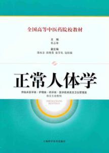 Image du vendeur pour National TCM colleges and universities teaching materials: Normal Human Body [Paperback] mis en vente par liu xing