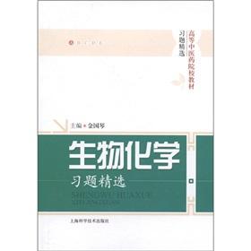 Seller image for TCM colleges and textbook exercises selected: Biochemistry exercises Featured [Paperback] for sale by liu xing