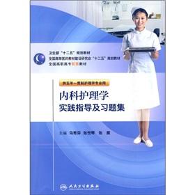 Immagine del venditore per National Vocational supporting materials: medical nursing practical guidance and problem sets (for Five Years nursing professional) [Paperback] venduto da liu xing