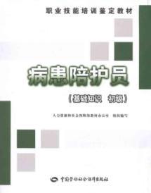 Immagine del venditore per The basics of primary vocational skills training identification materials: Patient Chaperone [Paperback] venduto da liu xing