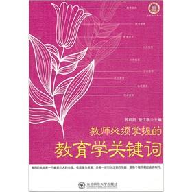 Imagen del vendedor de Teachers must master the pedagogy Keywords [Paperback](Chinese Edition) a la venta por liu xing