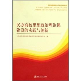 Immagine del venditore per Private ideological and political theory class construction practice and innovation [Paperback](Chinese Edition) venduto da liu xing