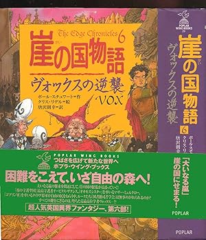 Seller image for VOX. The Edge Chronicles 6 --- JAPANESE LANGUAGE for sale by SAVERY BOOKS
