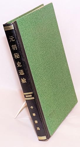 Immagine del venditore per Yuan chao mi shi tong jian ?????? venduto da Bolerium Books Inc.