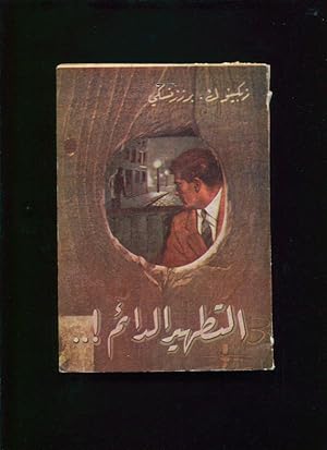 Seller image for al-Tathir al-daim for sale by BIBLIOPE by Calvello Books