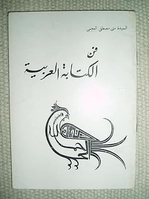 Fann al-kitaba al-arabiyya