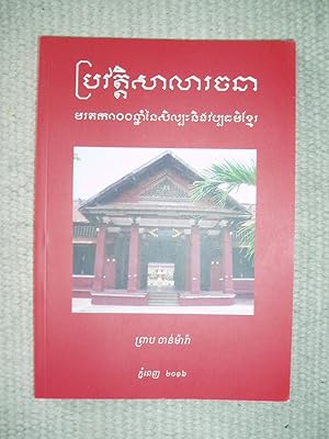 Pravatti sala racana : maratak 100 chnam nai silpah ning vapadharm Khmaer