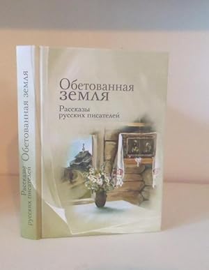 Immagine del venditore per Obetovannaya zemlya. Rasskazy russkikh pisateley (Promised Land. Stories of Russian writers) venduto da BRIMSTONES