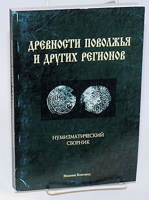 Drevnosti Povolz'a i drugih regionov. Vypusk V, Numizmaticheskii sbornik, Tom 4