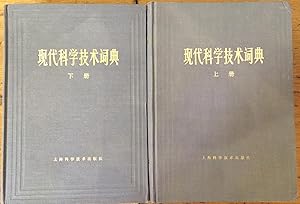 Bild des Verkufers fr Xiandai kexue jishu cidian = a modern scientific and technical [Chinese] dictionary [2 Volume Set] zum Verkauf von Joseph Burridge Books