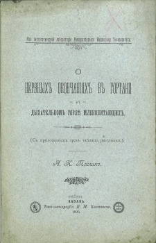 O nrevnych okoncanijach v gortani i dychatel'nom gorle michopitajuscich. (.) lz gistologiceskoj l...