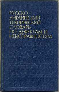 Russian-English Technical Dictionary of Defects & Malfunctions