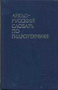 English-Russian Dictionary on Hydraulic Engineering