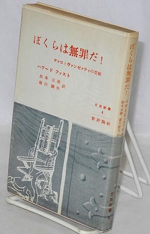 Bokura wa muzai da: Sakko to Vanzetti no junan [Japanese language edition of The passion of Sacco...