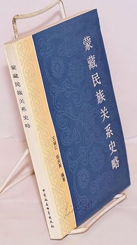 Seller image for Meng Zang minzu guanxi shi lue ???????? for sale by Bolerium Books Inc.