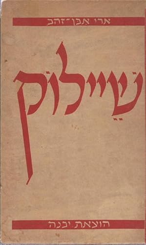 Image du vendeur pour SHAILOK : HA-YEHUDI MI-VENETSYAH mis en vente par Dan Wyman Books, LLC