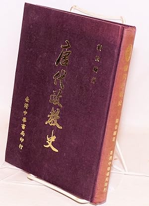 Seller image for Tang dai zheng jiao shi ????? for sale by Bolerium Books Inc.