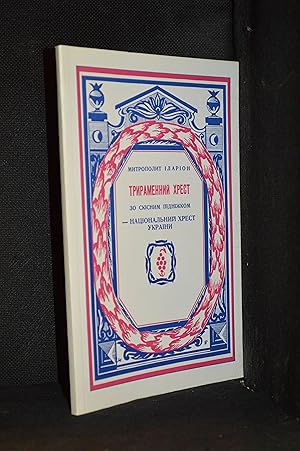 Immagine del venditore per The Tri-Bar Cross with a Slanty Foot-Bar - a National Cross of Ukraine; A Historical-Archaeological Study with 41 Drawings (Publisher series: Research Institute of Volyn.) venduto da Burton Lysecki Books, ABAC/ILAB