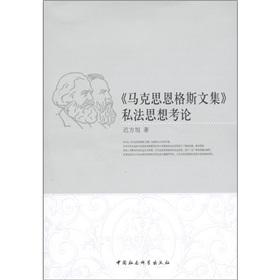 Immagine del venditore per Marx and Engels Collected Works private law thinking Dynasty [Paperback](Chinese Edition) venduto da liu xing