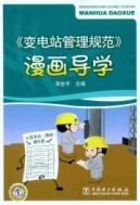 Immagine del venditore per Substation management practices comic Guidance(Chinese Edition) venduto da liu xing