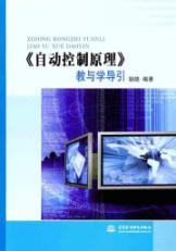 Bild des Verkufers fr Automatic Control Theory of teaching and learning guide(Chinese Edition) zum Verkauf von liu xing