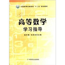 Seller image for National agricultural and forestry colleges 12th Five-Year Plan Textbook: Advanced Mathematics study guide(Chinese Edition) for sale by liu xing