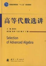 Immagine del venditore per Ordinary institutions of higher learning. the 12th Five Year Plan the textbooks: Higher Algebra Selected Topics(Chinese Edition) venduto da liu xing