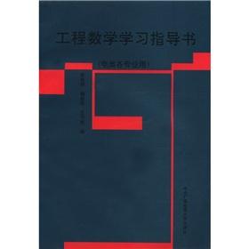 Bild des Verkufers fr Engineering mathematics learning guide book (the power class of the professional use)(Chinese Edition) zum Verkauf von liu xing