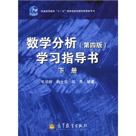 Seller image for General higher education. the 11th Five-Year national planning Textbook supporting reference: Mathematical Analysis (4th edition) study guide book (Vol.2)(Chinese Edition) for sale by liu xing