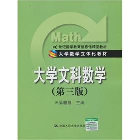 Imagen del vendedor de Mathematics. University of three-dimensional materials: the liberal arts. mathematics (3rd edition)(Chinese Edition) a la venta por liu xing