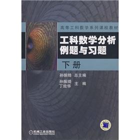 Immagine del venditore per Higher engineering mathematics series of curriculum materials: mathematical analysis. examples and exercises (Vol.2) venduto da liu xing