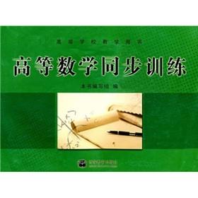 Seller image for Colleges and universities teaching books: synchronous training of higher mathematics(Chinese Edition) for sale by liu xing