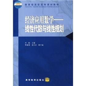 Imagen del vendedor de Ministry of Education. vocational planning textbook economic and Applied Mathematics: Linear Algebra and Linear Programming(Chinese Edition) a la venta por liu xing