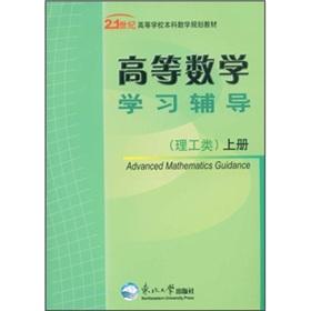 Bild des Verkufers fr Higher Mathematics Learning Guidance (science and engineering) (Vol.1)(Chinese Edition) zum Verkauf von liu xing