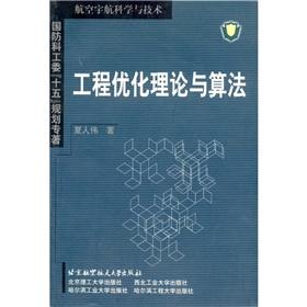 Seller image for Engineering optimization theory and algorithms(Chinese Edition) for sale by liu xing