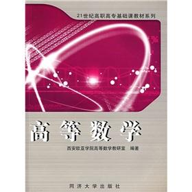 Seller image for 21st century Vocational Textbook Series: Advanced Mathematics(Chinese Edition) for sale by liu xing