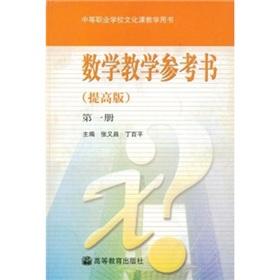 Immagine del venditore per Secondary vocational schools. cultural studies. teaching materials: mathematics teaching reference books (1) (improve version)(Chinese Edition) venduto da liu xing