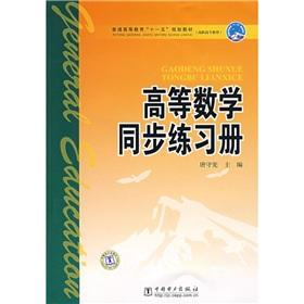 Imagen del vendedor de General higher education Eleventh Five-Year Plan textbooks of higher vocational education: higher mathematics synchronization Workbook(Chinese Edition) a la venta por liu xing