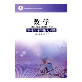 Imagen del vendedor de Secondary vocational education curriculum reform national planning new textbooks of mathematics: learning guidance and capacity training (basic module) (Vol.1)(Chinese Edition) a la venta por liu xing