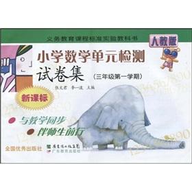 Imagen del vendedor de Standard experimental textbooks for compulsory education curriculum: Primary Mathematics unit test papers set (3 year term) (new curriculum) (PEP)(Chinese Edition) a la venta por liu xing