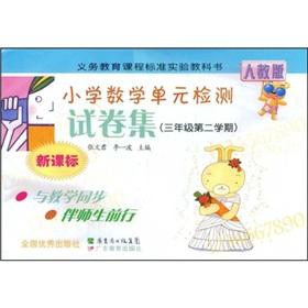 Immagine del venditore per The new curriculum elementary school mathematics unit detection paper set: 3 year (2 semesters) (PEP)(Chinese Edition) venduto da liu xing
